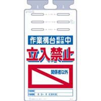 つくし工房 つるしっこ 作業構台～立入禁 SK-531 1セット(5枚入)（直送品）