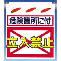 つくし工房 つるしん坊 危険箇所に付立入禁 SK-12 1セット(5枚入)（直送品）