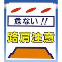 つくし工房 つるしん坊 危ない！！路肩注意 SK-44 1セット(5枚入)（直送品）