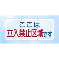 つくし工房 スカイメッシュ 「ここは立入禁止区域です」 SY-12（直送品）