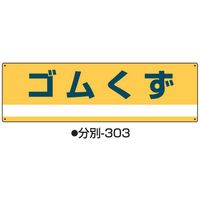 コクゴ 廃棄物保管場所表示 産業廃棄物分別標識