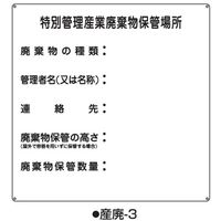 コクゴ 産業廃棄物標識 産廃ー3 標識名/特別管理産業廃棄物保管場所 サイズ600×600×0.6mm 104-64533 1枚（直送品）