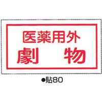 コクゴ 劇・毒物表示ステッカー 貼80 標識名/医薬用外劇物 サイズ70×135mm （10枚1組） 104-51801（直送品）