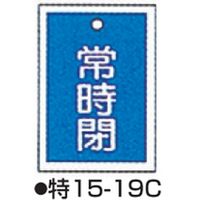 コクゴ バルブ開閉札 特15-19 標識名/常時閉 サイズ55×40×1mm コクゴ バルブ開閉札 特15-19 標識名/常時閉 サイズ55×40×1mm