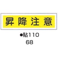 コクゴ ステッカー標識板 貼110 （10枚入） 標識名（ヨコ書）/昇降注意 サイズ90×360mm 104-55768（直送品）