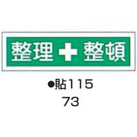 日本緑十字社 ステッカー標識板 貼115 （10枚入） 標識名（ヨコ書）/整理+整頓 サイズ90×360mm 104-55773（直送品）