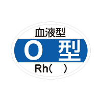 日本緑十字社 血液型ステッカー（O型） 233203 1セット（140枚:10枚入×14袋） 23-3720-02（直送品）