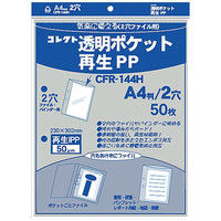 コレクト　透明ポケット　再生ＰＰ　Ａ４　２穴　ＣＦＲー１４４Ｈ　3パック　（直送品）