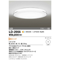 山田照明　LD-2956／LD-2957 LEDシーリングライト