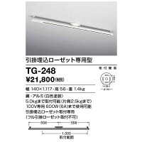 山田照明　TG-248／TG-249／TG-250 取付簡易型ライティングダクト