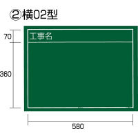 工事黒板 横02型 KB6-Y02 1セット（5枚：1枚x5） TJMデザイン（直送品）