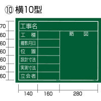 工事黒板 横10型 KB6-Y10 1セット（5枚：1枚x5） TJMデザイン（直送品）
