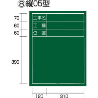 工事黒板 縦05型 KB6-T05 1セット（5枚：1枚x5） TJMデザイン（直送品）