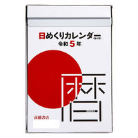 高橋書店 【2023年版】日めくりカレンダー