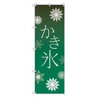 トレード オリジナルのぼり　Ｔー０００５７　かき氷＿緑 111720 1枚（直送品）