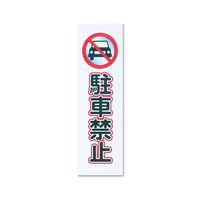 シロクマ NP-301-4 NO.4駐車禁止白 NP3014 1セット（2パック）（直送品）