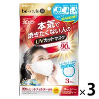 ビースタイル 本気で焼きたくない人のUVカットマスク ホワイト 1セット（3枚入×3袋） 白元アース 立体マスク 通気性