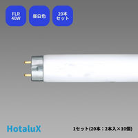 ホタルクス 直管ラピットスタート形　3波長蛍光ランプ省電力　40Ｗ　ライフルック　昼白色　２本パック（直送品）