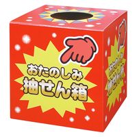 【イベント用品・販促用品】ササガワ 抽せん箱 おたのしみ抽せん箱 37-7902 1個