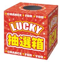 【イベント用品・販促用品】ササガワ 抽選箱 LUCKYBOX 37-7912 1個