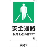 トーアン PETボトルリサイクル標識 安全通路 PR7 03-137 1セット（5枚）（直送品）