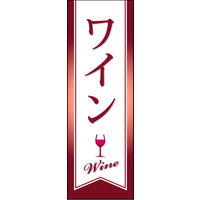 防炎のぼり旗 ワイン W600×H1800mm 田原屋