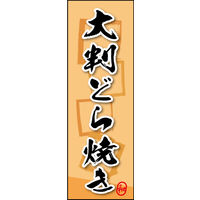 防炎のぼり旗 大判どら焼き W600×H1800mm 田原屋