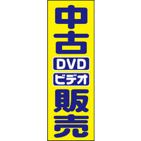 防炎のぼり旗 中古DVDビデオ販売01 W600×H1800mm 1枚 田原屋（直送品）