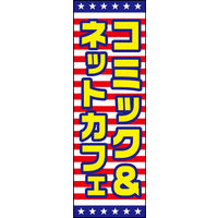 防炎のぼり旗 コミック＆ネットカフェ01 W600×H1800mm 1枚 田原屋（直送品）