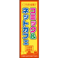 防炎のぼり旗 コミック＆ネットカフェ W600×H1800mm 田原屋