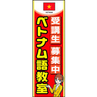 防炎のぼり旗 ベトナム語教室 01 W600×H1800mm 1枚 田原屋（直送品）