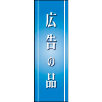防炎のぼり旗 広告の品 01 W600×H1800mm 1枚 田原屋（直送品）