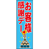 防炎のぼり旗 お客様感謝デー01 W600×H1800mm 1枚 田原屋（直送品）