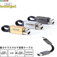 ホームテイスト最小クラスマルチ変換ケーブル【Incharge6】SH-15-USB61台