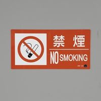 エスコ（esco） 禁煙標識