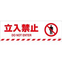 日本緑十字社 路面標示ステッカー 立入禁止 路面ー607F 200×600mm 滑り止めタイプ 101157 1枚（直送品）