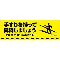 日本緑十字社 路面標示ステッカー 手すりを持って昇降しましょう 路面ー601D 200×600mm 101151 1枚（直送品）