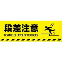 日本緑十字社 路面標示ステッカー 段差注意 路面ー602D 200×600mm 滑り止めタイプ 101152 1枚（直送品）