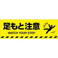 日本緑十字社 路面標示ステッカー 足もと注意 路面ー603D 200×600mm 滑り止めタイプ 101153 1枚（直送品）