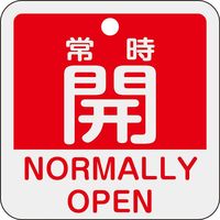 日本緑十字社 バルブ開閉札 常時開(赤) 特15ー403A 50×50mm 両面表示 アルミ製 159131 1枚（直送品）