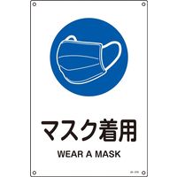 日本緑十字社 JIS規格安全標識 マスク着用 JA-319S 300×225mm エンビ 393319 1枚（直送品）