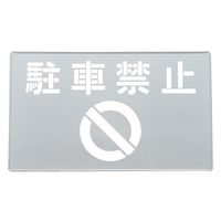 日本緑十字社 吹き付けプレート(ステンシルプレート) 駐車禁止 FPー47 プレートサイズ300×500mm 亜鉛鉄板製 307015 1枚（直送品）