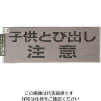 光 テンプレート 子供とび出し注意 TP139-2 1枚 223-6519（直送品）