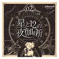 タカラッシュ　謎解き本　星と12の夜伽話02　カノンと2つの試練　1冊（直送品）