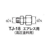 アネスト岩田 高圧塗料用ホース継手 TJ-18 1個（直送品）