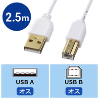 USBケーブル　USB-A（オス）USB-B（オス）　2.5m　USB2.0　KU20-SL25WK　サンワサプライ　1本（直送品）