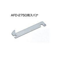 アトムリビンテック AFD-2750用 専用スパナ 100×t1.6 三価クロメート 128896 1セット（14ヶ）（直送品）