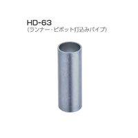 アトムリビンテック HD-63 ピボット 打込パイプ 19X50ミリ 工具 三価クロメート 079163 1セット（15ヶ）（直送品）