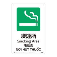 喫煙所JIS規格安全標識LIMEXシート W300×H450×0.4mm 4カ国語 日本語・英語・中国語（簡体字）・ベトナム語 表記（直送品）