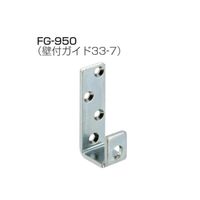 アトムリビンテック FG-950 壁付ガイド 33-7 W＝18 SPCC クロメート 070005 1セット（10ヶ）（直送品）